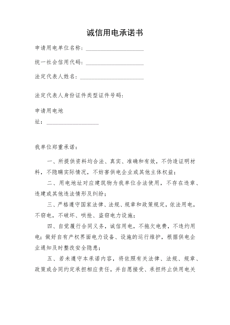 诚信用电承诺书.docx_第1页