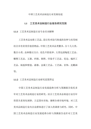 中国工艺美术品制造行业发展综述.docx