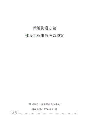 黄桷坪街道办事处建设工程事故应急预案.docx