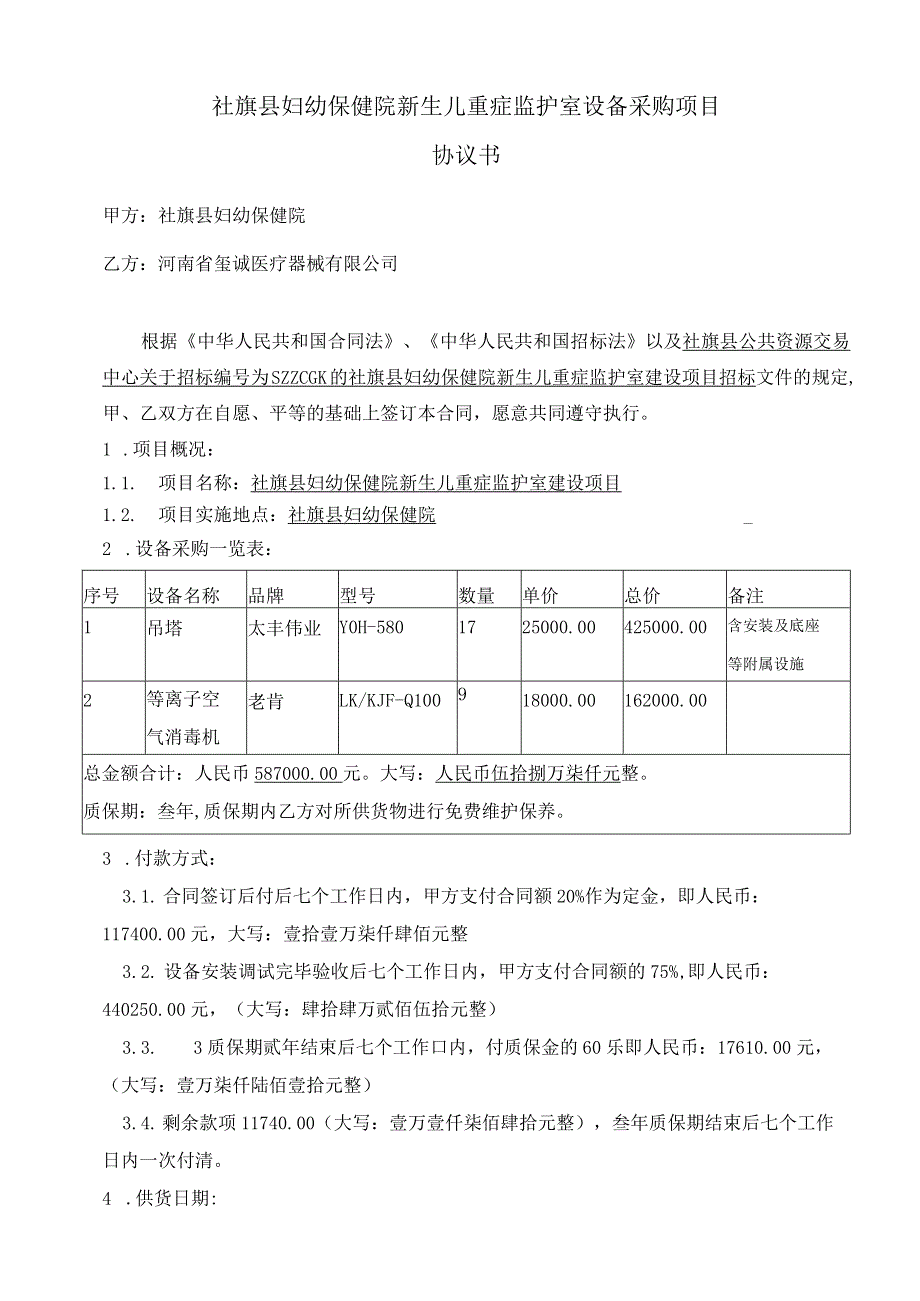 社旗县妇幼保健院新生儿重症监护室设备采购项目协议书.docx_第1页