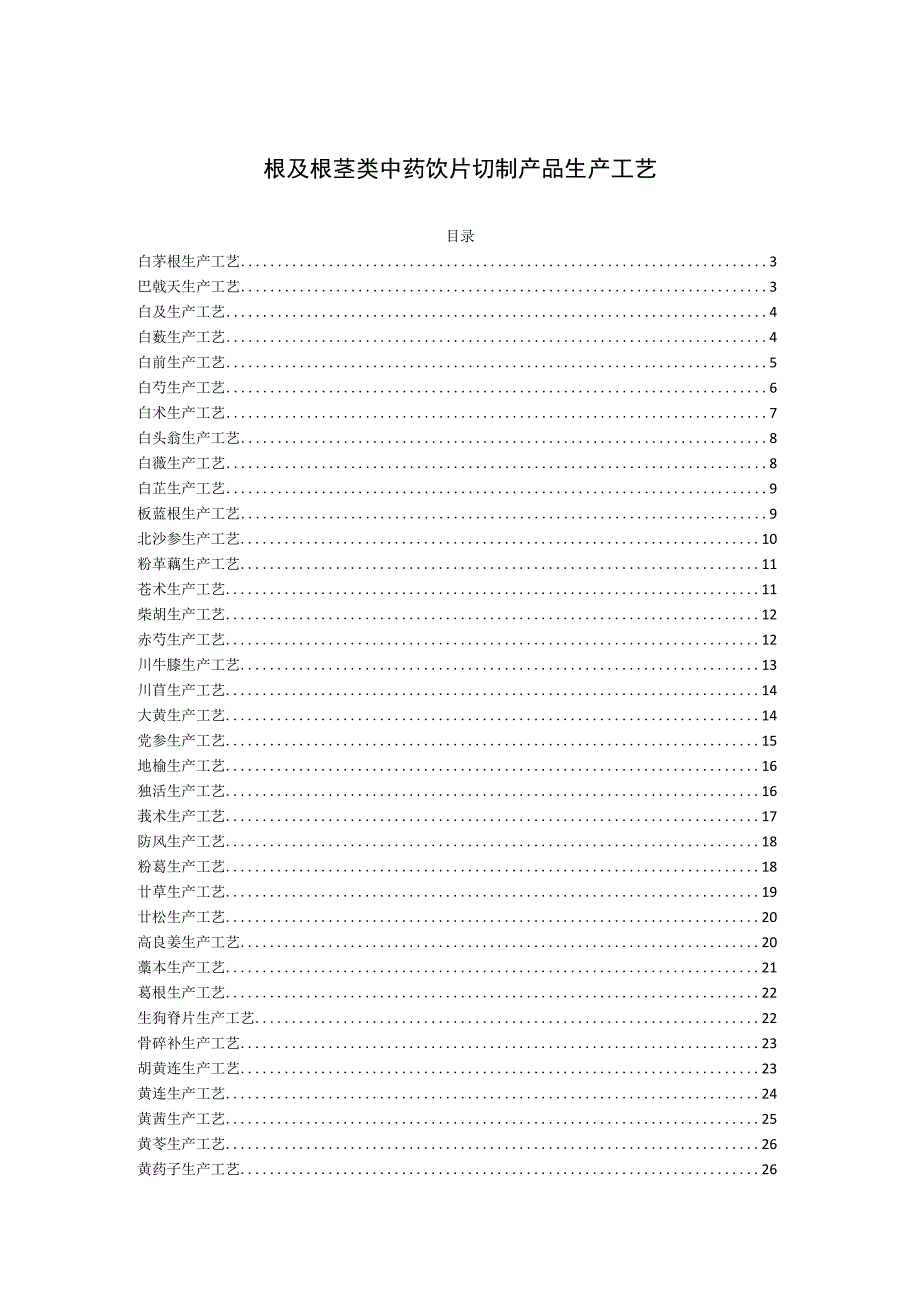 根及根茎类中药饮片切制产品生产工艺.docx_第1页