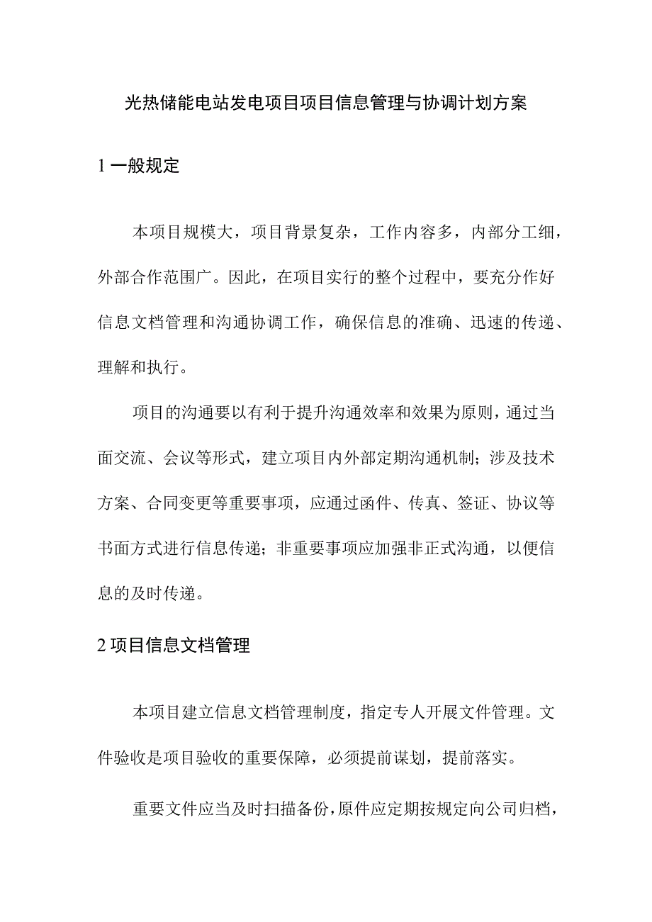 光热储能电站发电项目项目信息管理与协调计划方案.docx_第1页