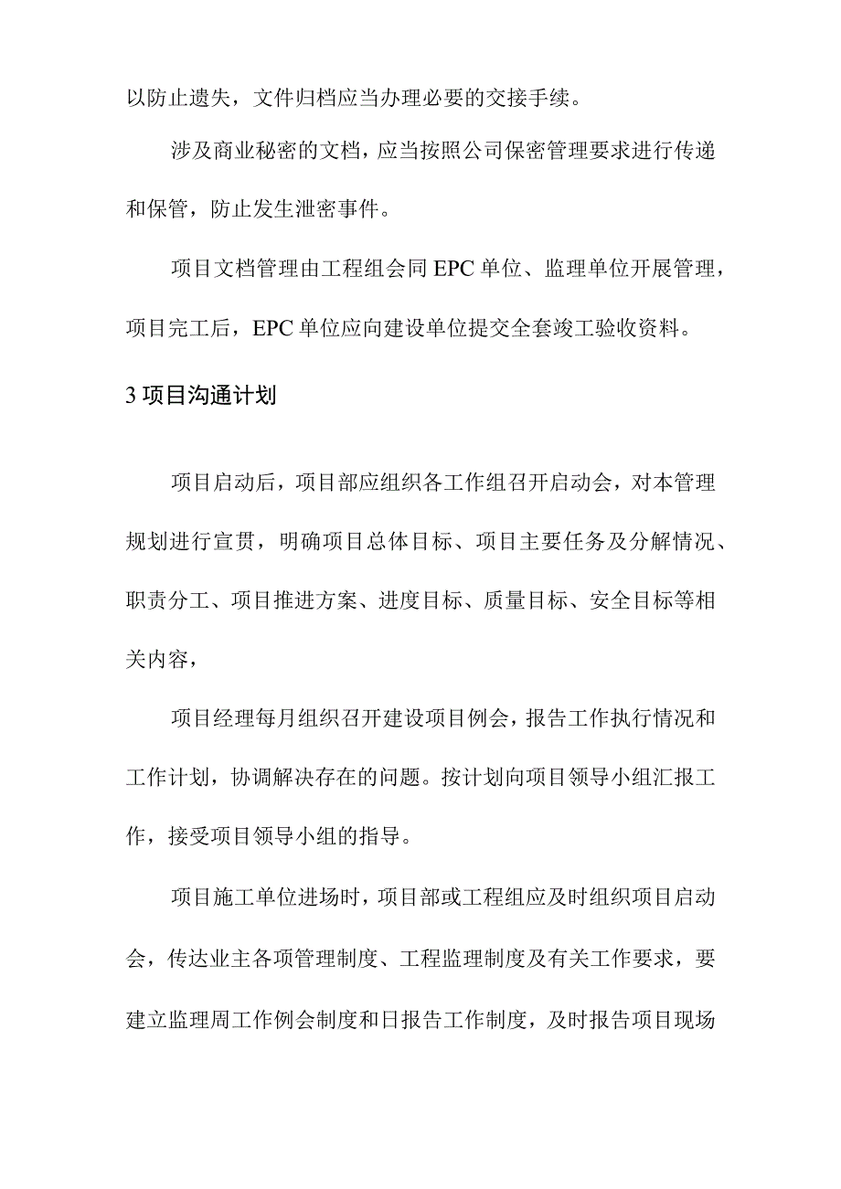 光热储能电站发电项目项目信息管理与协调计划方案.docx_第2页