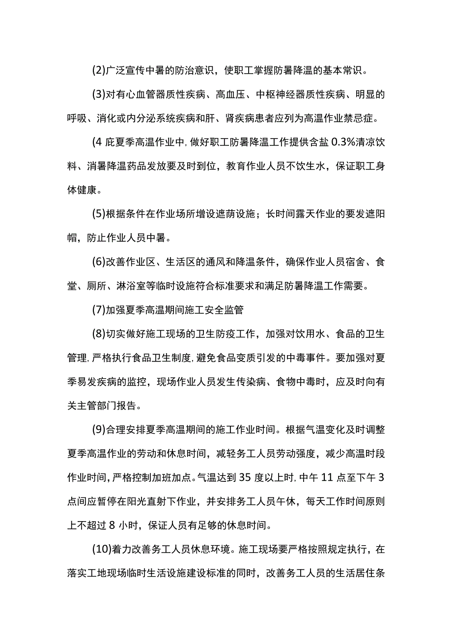 夏季施工组织.docx_第2页