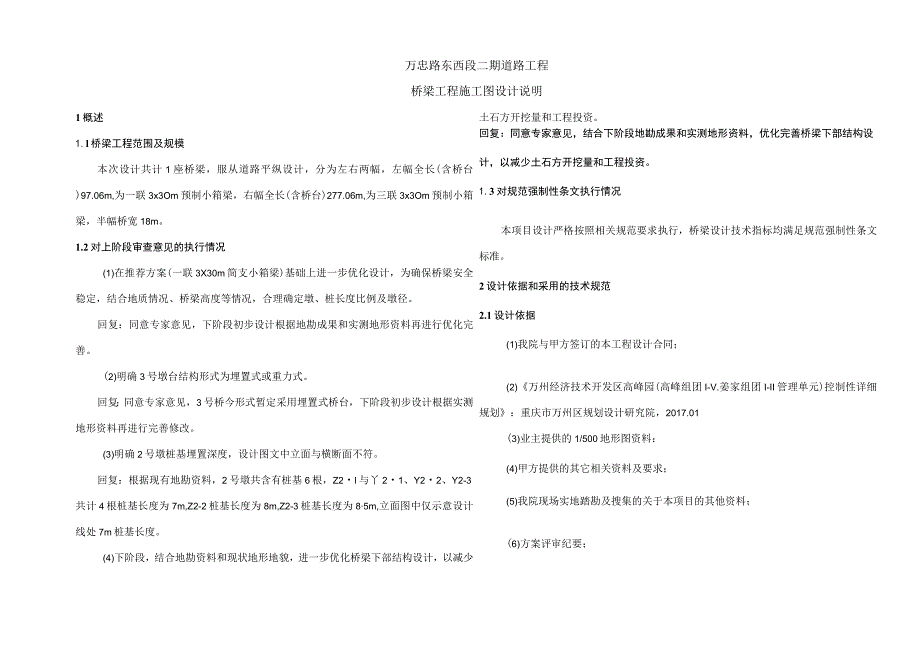 万忠路东西段二期道路工程--桥梁工程施工图设计说明.docx_第1页