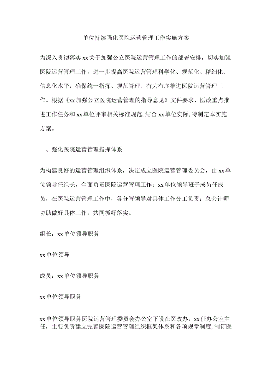 单位持续强化医院运营管理工作实施方案全.docx_第1页