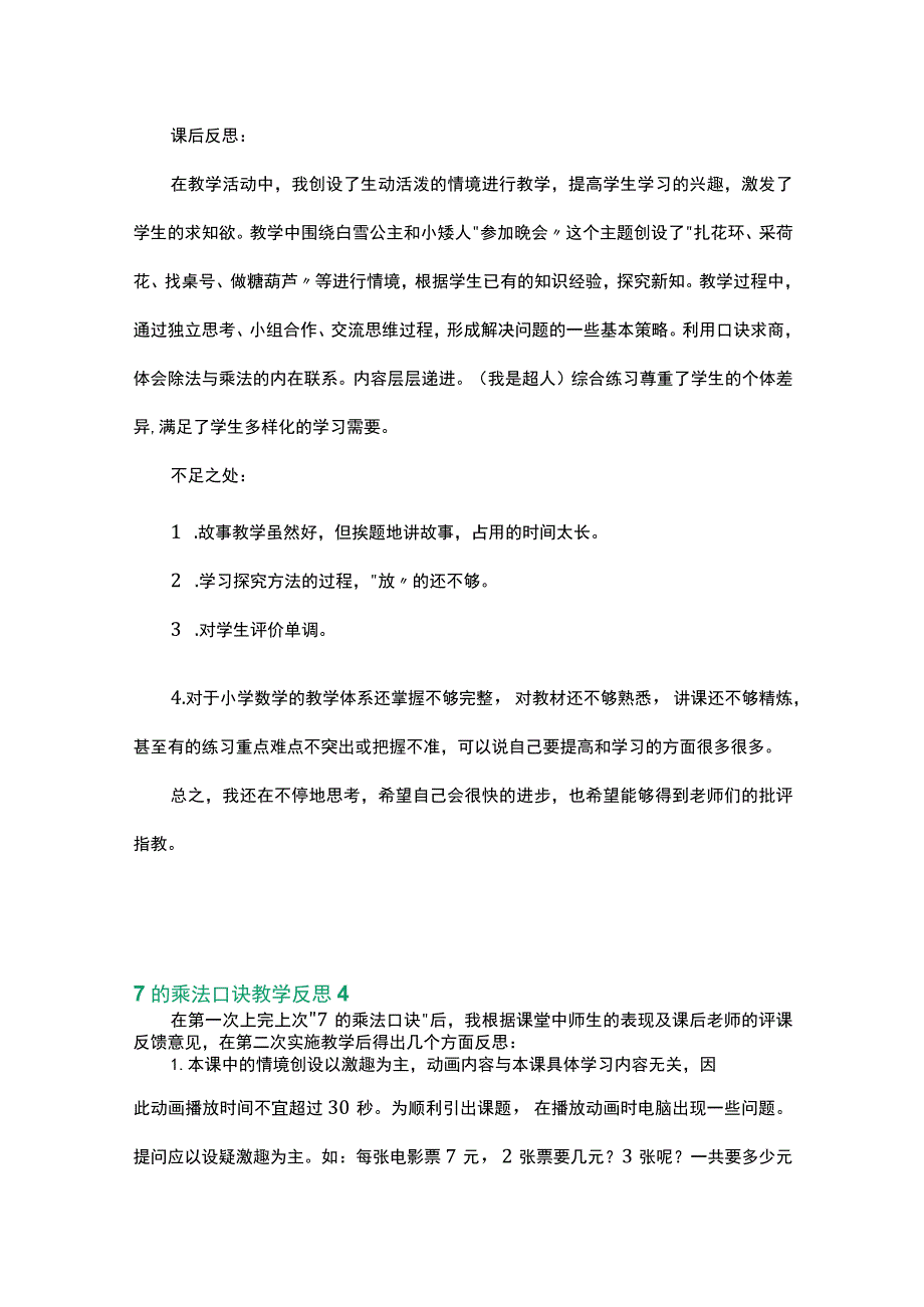 范文类之7的乘法口诀教学反思数篇.docx_第2页