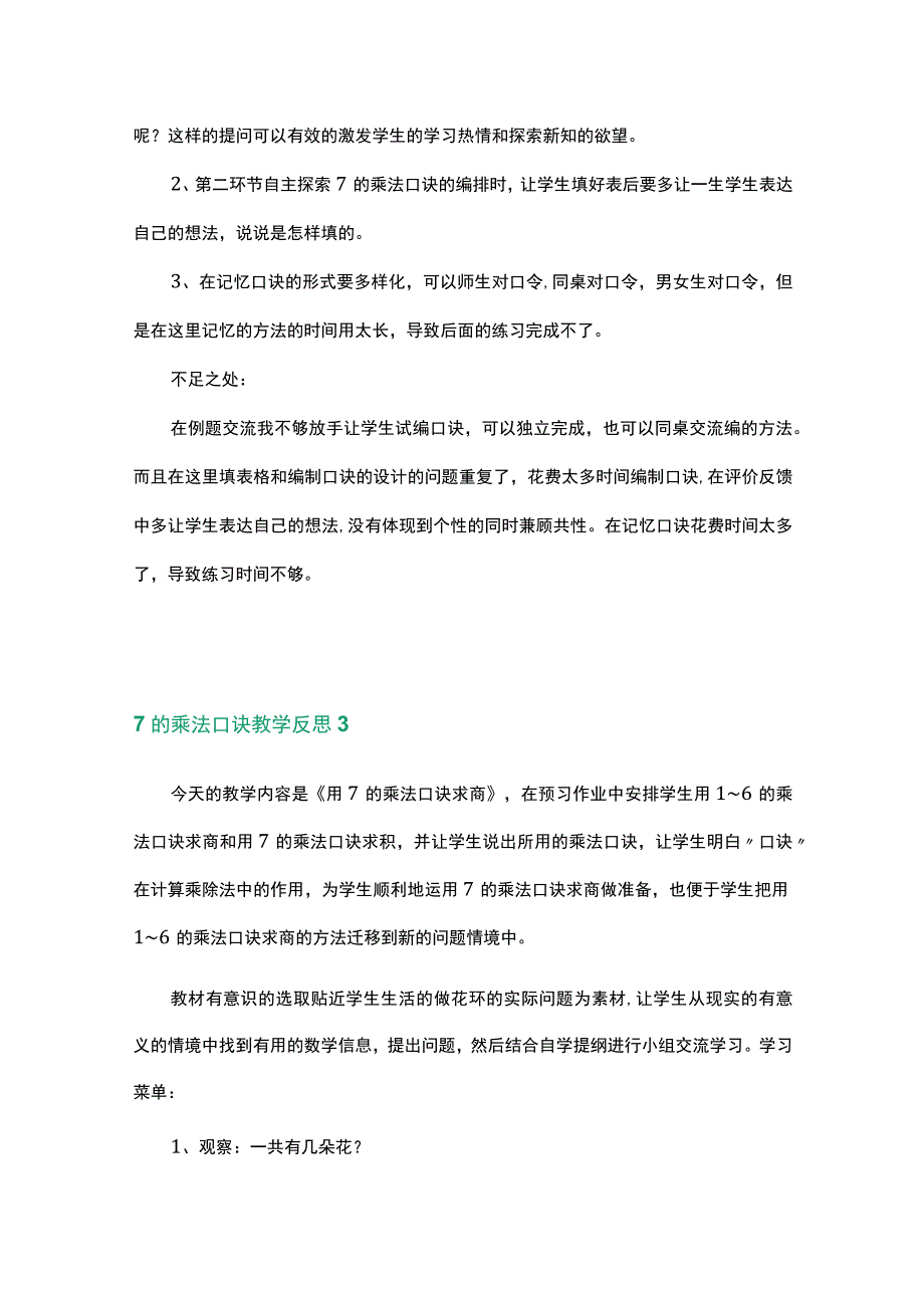 范文类之7的乘法口诀教学反思数篇.docx_第3页