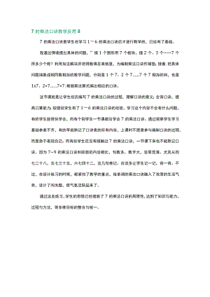 范文类之7的乘法口诀教学反思数篇.docx