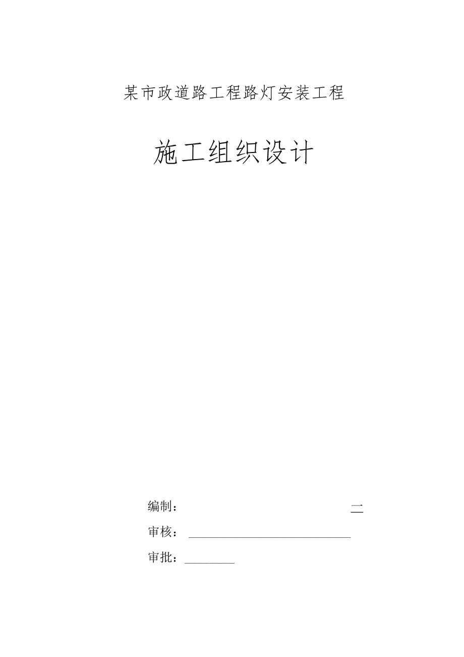 某市政道路工程路灯安装工程施工组织设计.docx_第1页