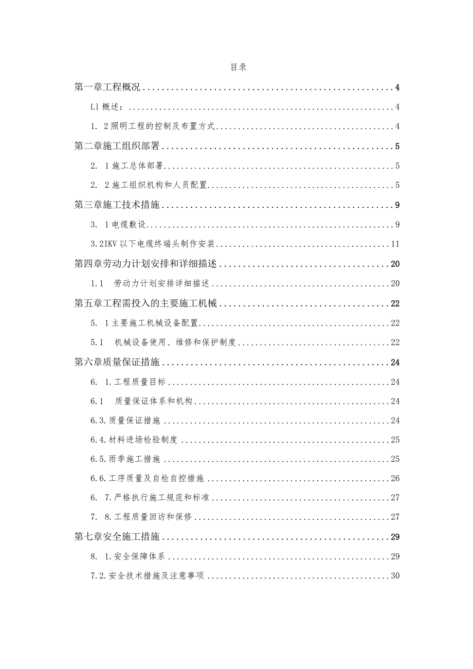 某市政道路工程路灯安装工程施工组织设计.docx_第2页