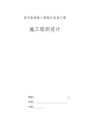 某市政道路工程路灯安装工程施工组织设计.docx