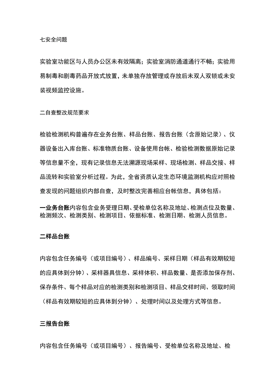 检验检测机构与实验室日常规范性问题和要求内容汇总全.docx_第3页