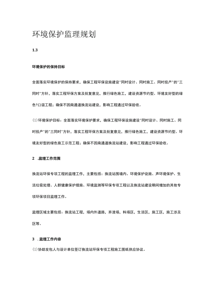 环境保护监理规划[全].docx_第1页