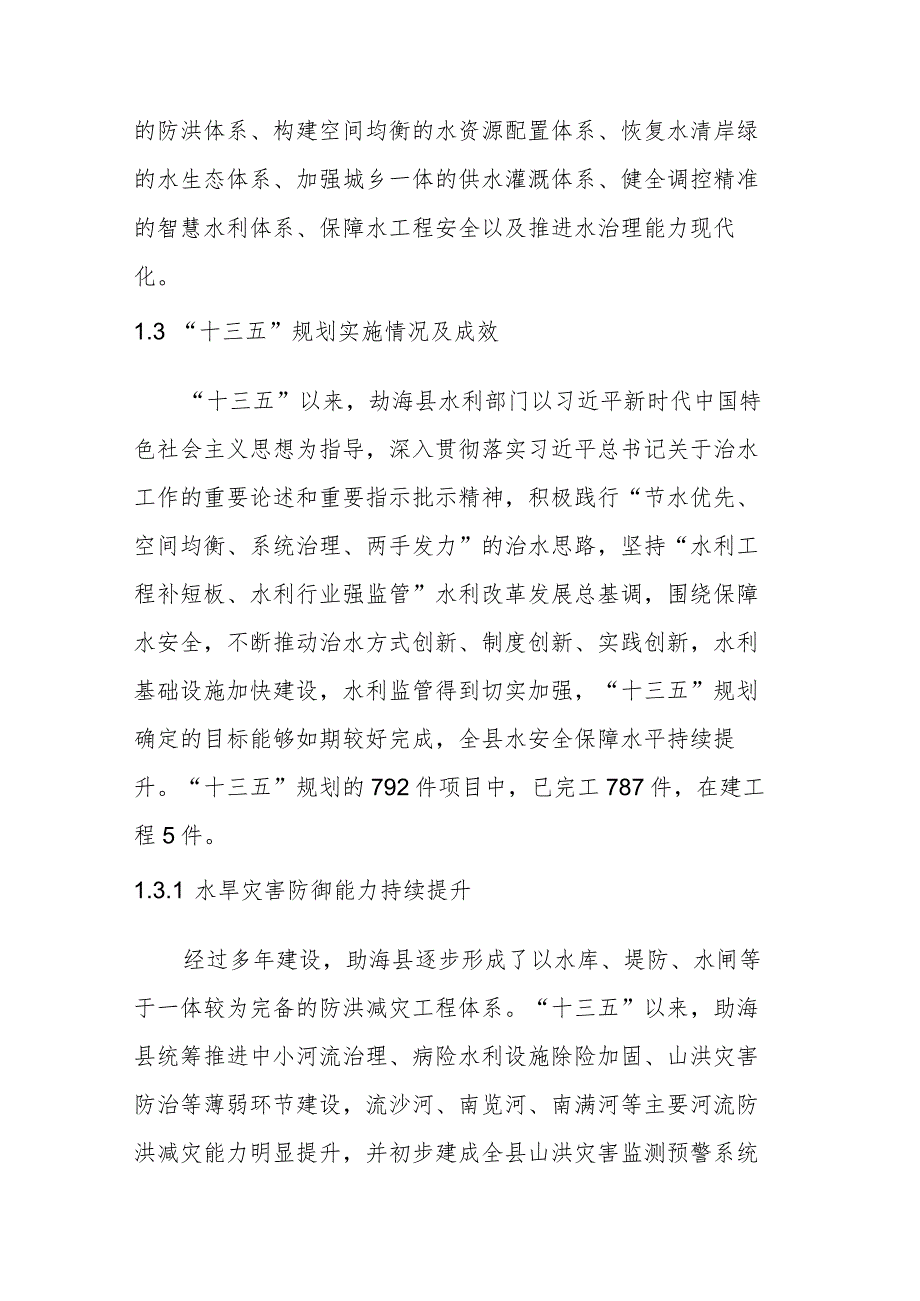 勐海县“十四五”水安全保障规划（摘要版）.docx_第3页