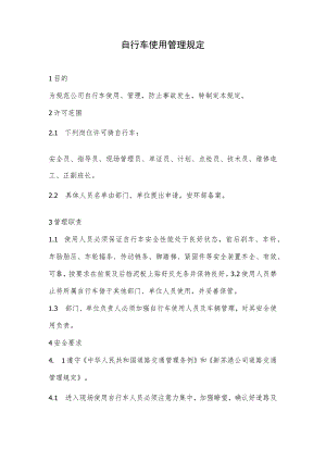 公司自行车使用管理规定.docx