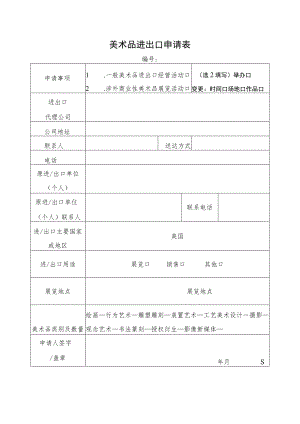 美术品进出口申请表.docx