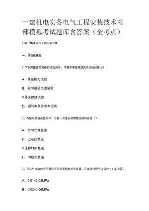 一建机电实务 电气工程安装技术内部模拟考试题库含答案全.docx