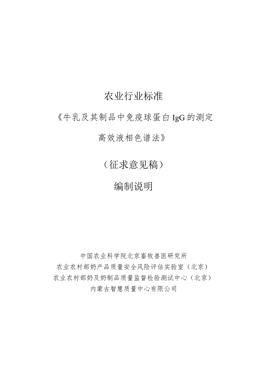 《牛乳及其制品中免疫球蛋白IgG的测定 高效液相色谱法》 编制说明.docx_第1页