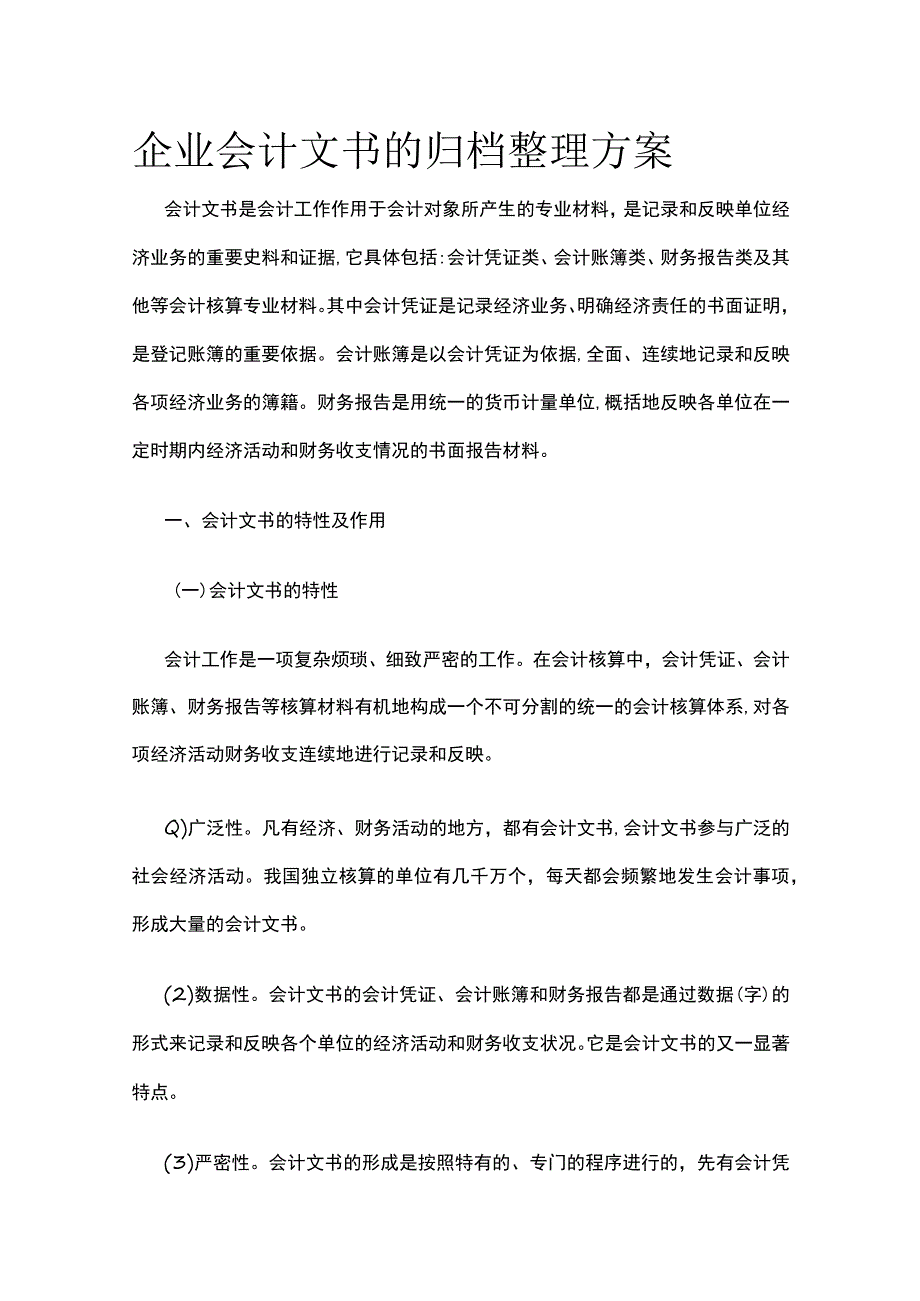 企业会计文书的归档整理方案全.docx_第1页