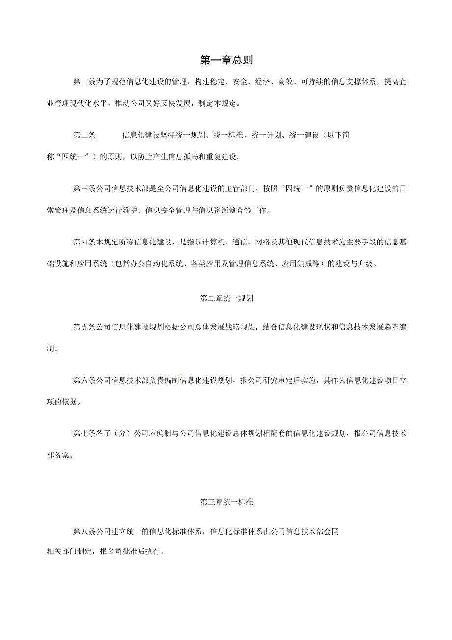 公司信息化建设管理规定.docx_第1页