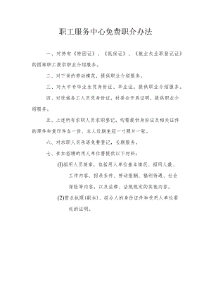 职工服务中心免费职介办法.docx