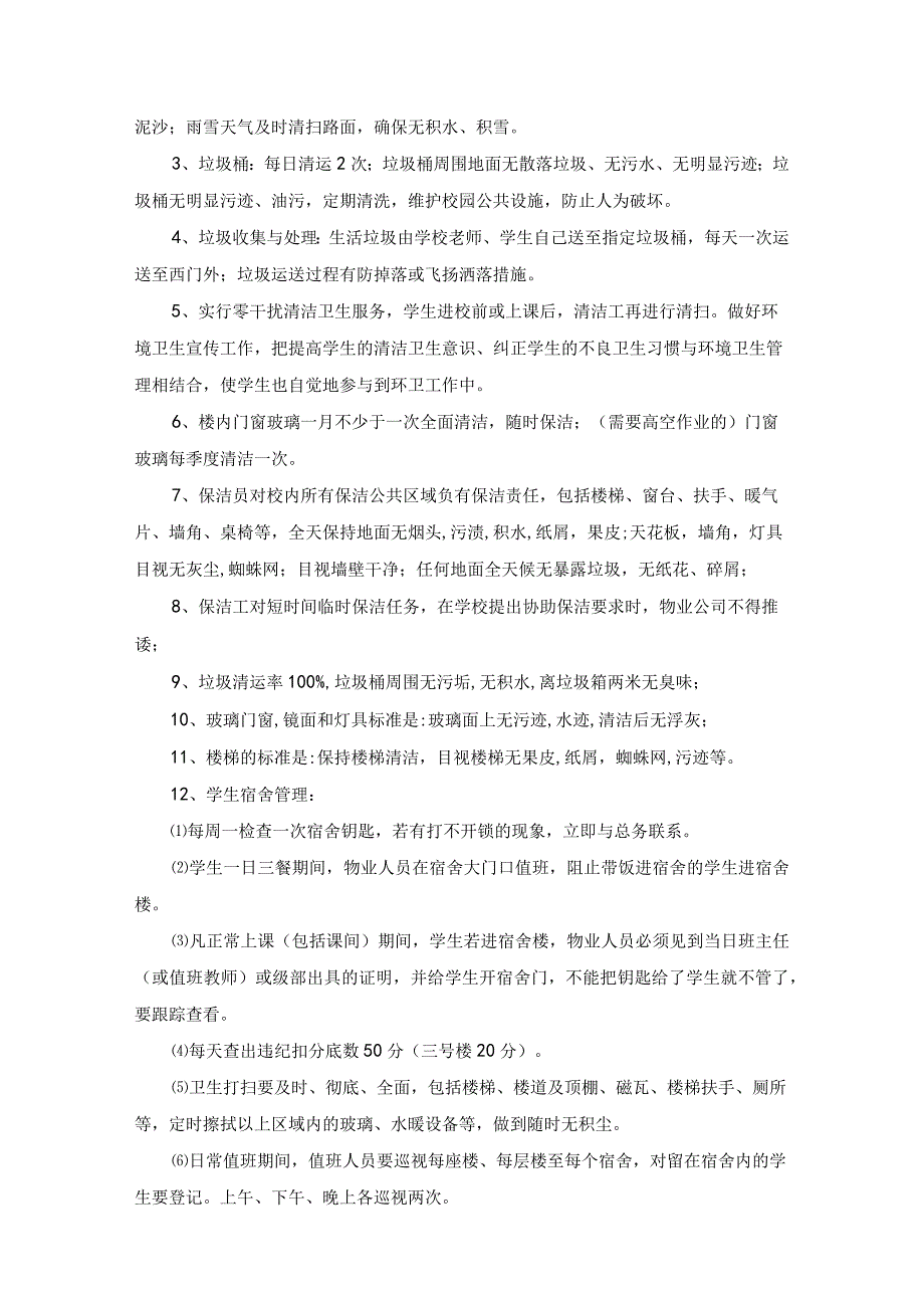 青岛西海岸新区第八高级中学物业服务合同.docx_第3页