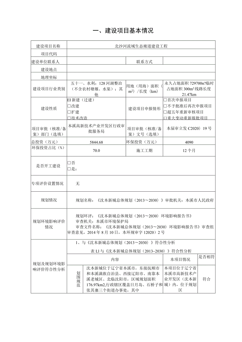 北沙河流域生态廊道建设工程环境影响报告表.docx_第2页