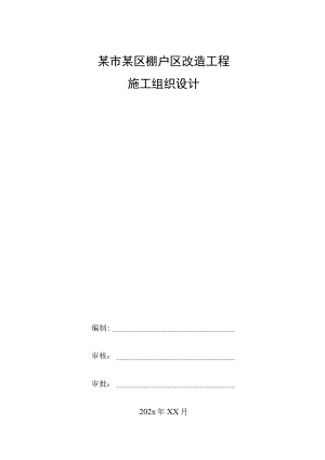 某市某区棚户区改造工程施工组织设计.docx