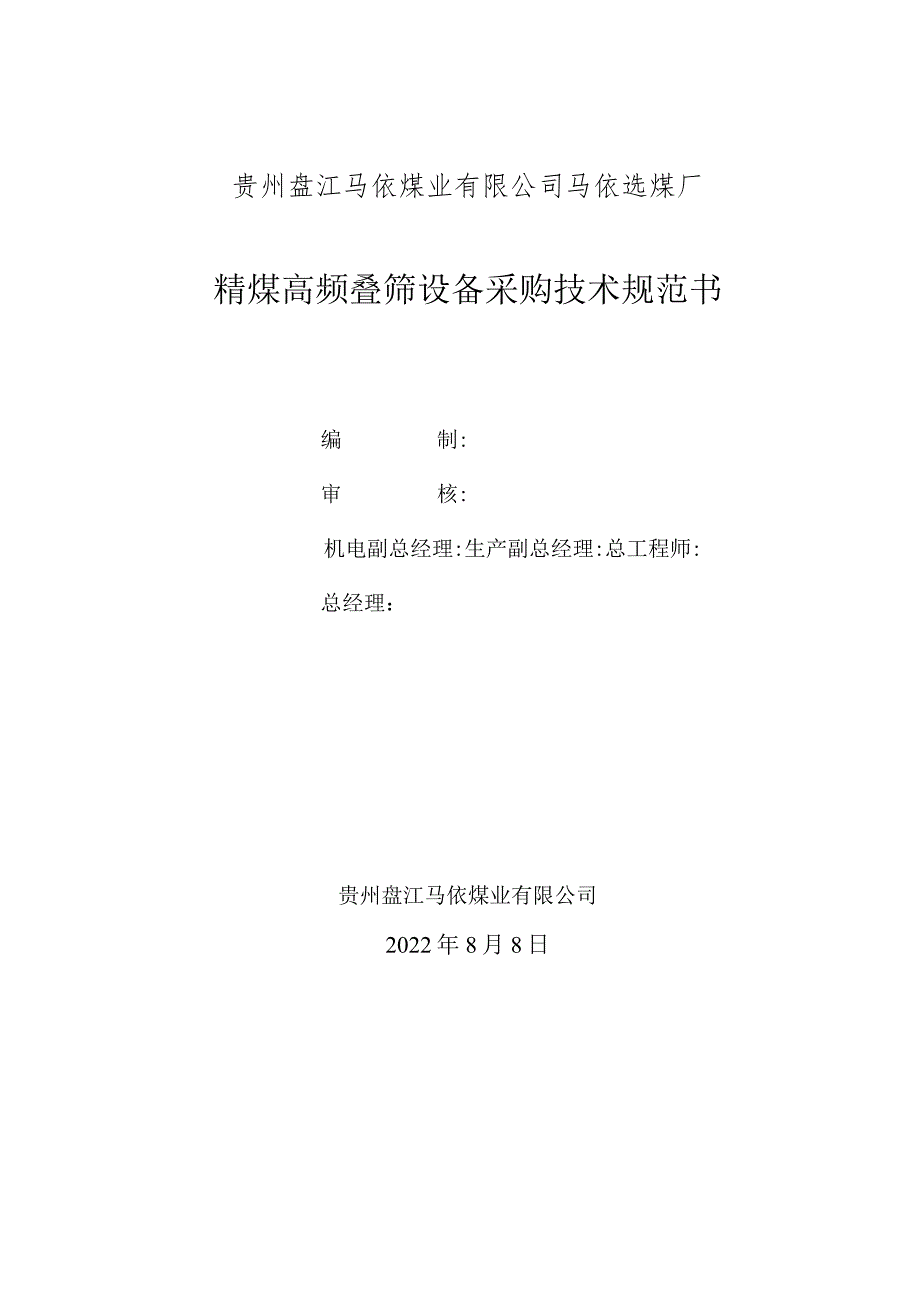 贵州盘江马依煤业有限公司马依选煤厂精煤高频叠筛设备采购技术规范书.docx_第1页