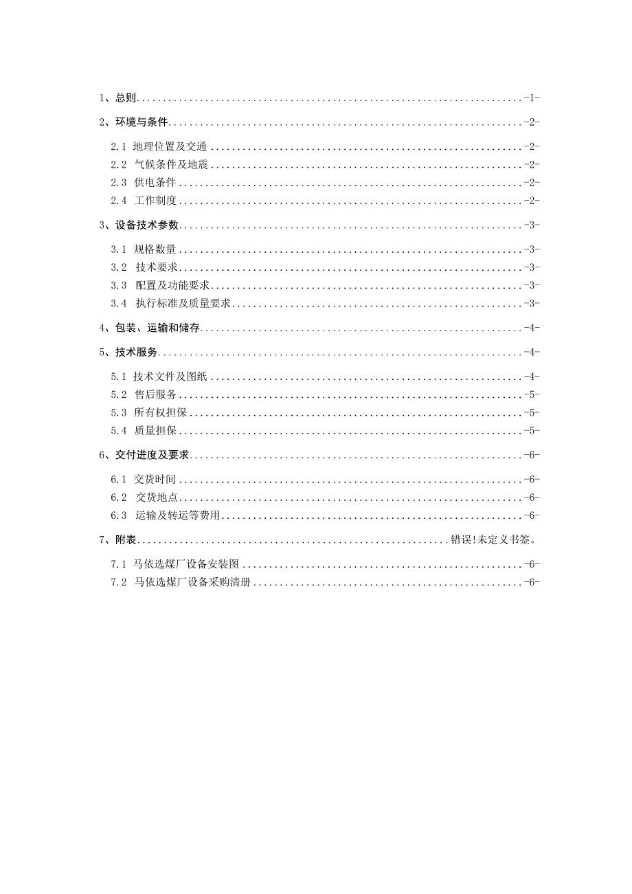 贵州盘江马依煤业有限公司马依选煤厂精煤高频叠筛设备采购技术规范书.docx_第3页