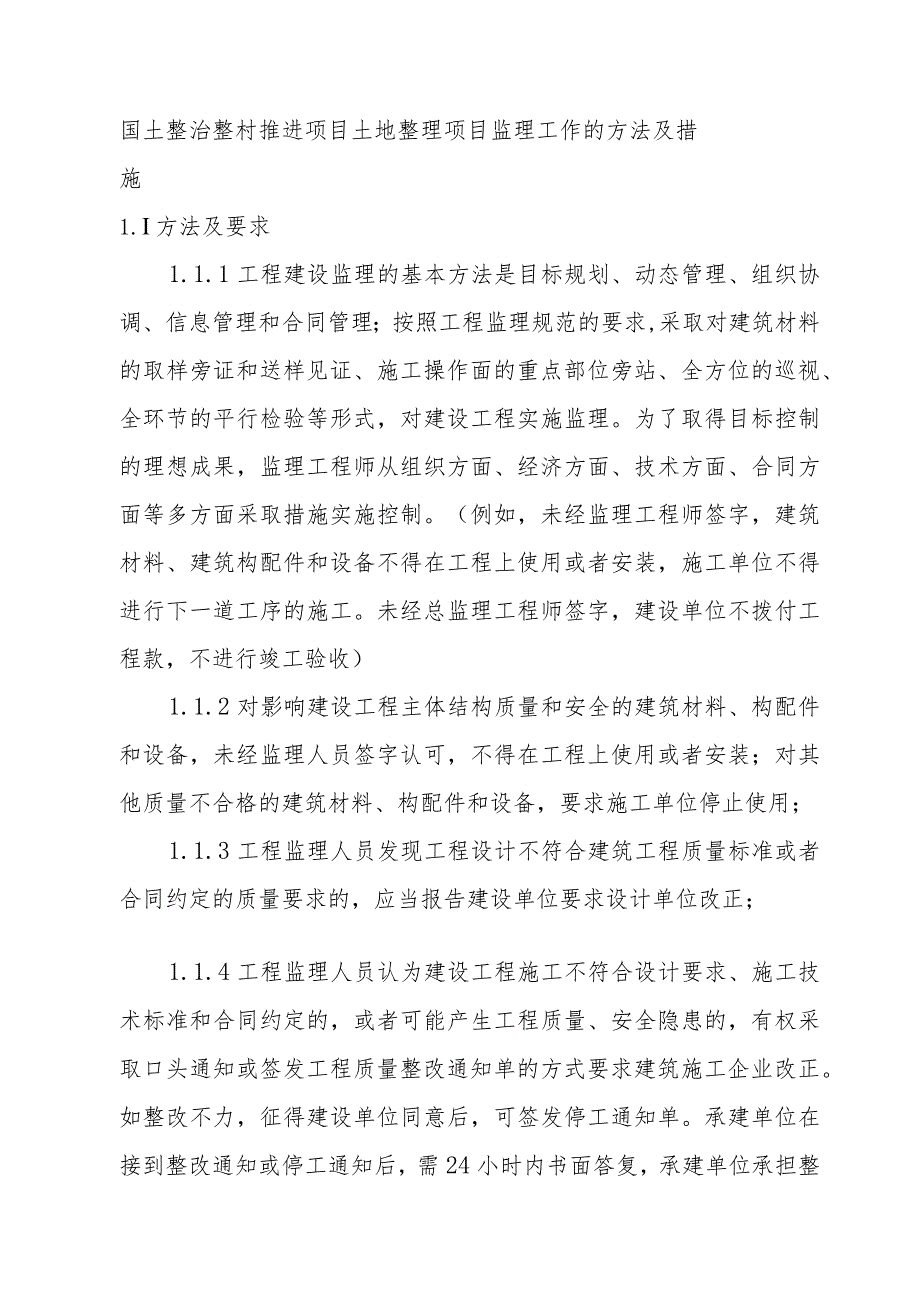 国土整治整村推进项目土地整理项目监理工作的方法及措施.docx_第1页