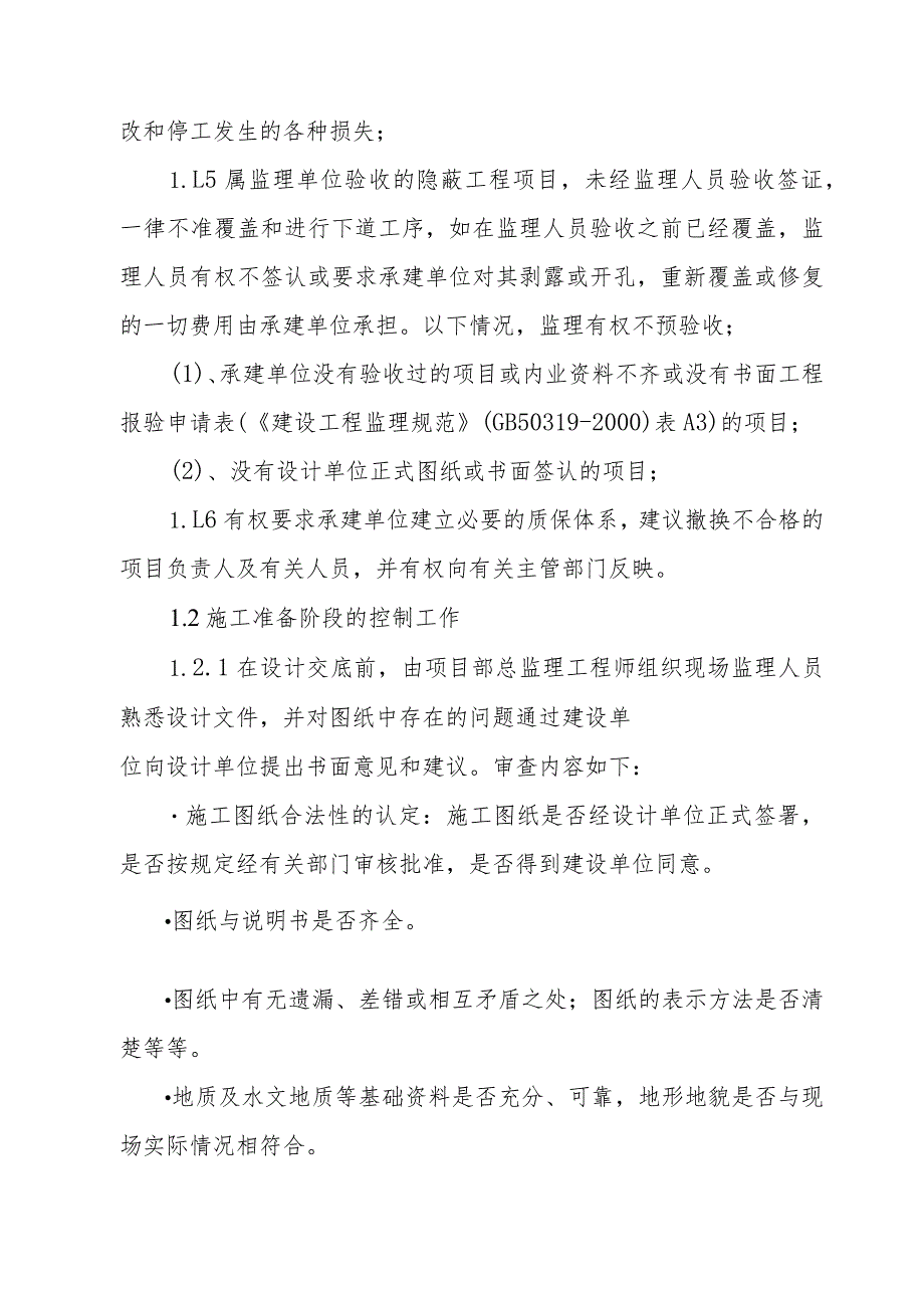 国土整治整村推进项目土地整理项目监理工作的方法及措施.docx_第2页