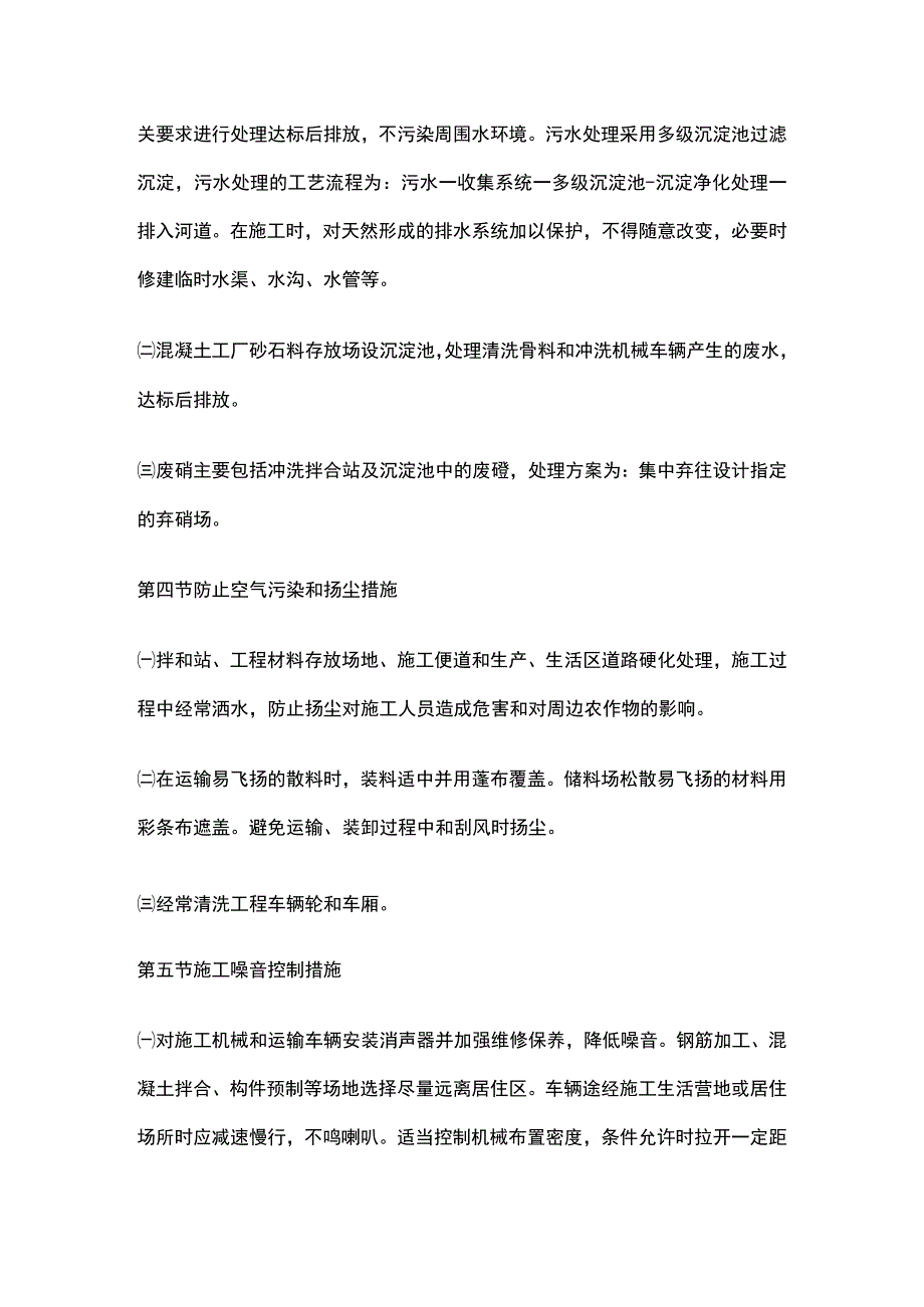 施工环保、水土保持措施(全).docx_第2页