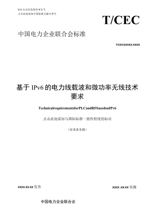 基于IPv6的电力线载波和微功率无线技术要求.docx