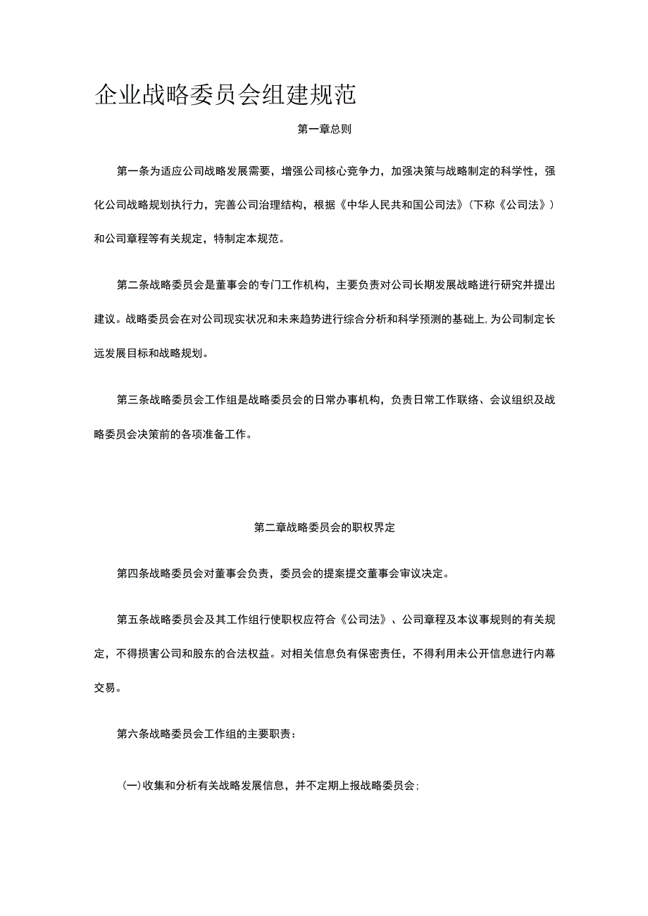 企业战略委员会组建规范全.docx_第1页