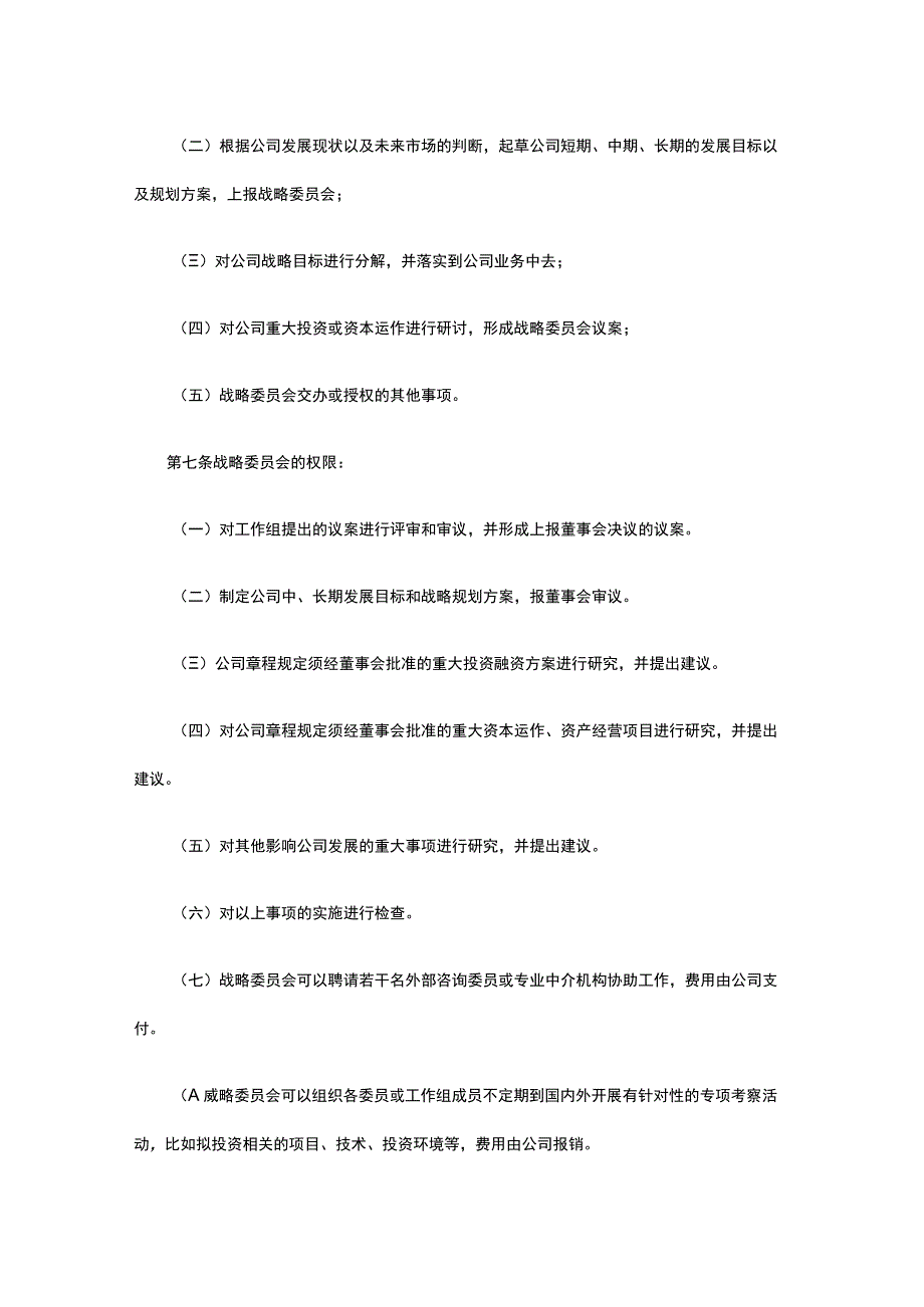 企业战略委员会组建规范全.docx_第2页