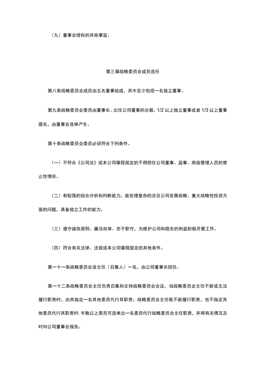 企业战略委员会组建规范全.docx_第3页