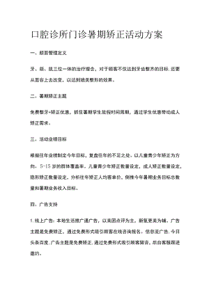 口腔诊所门诊暑期矫正活动方案全.docx