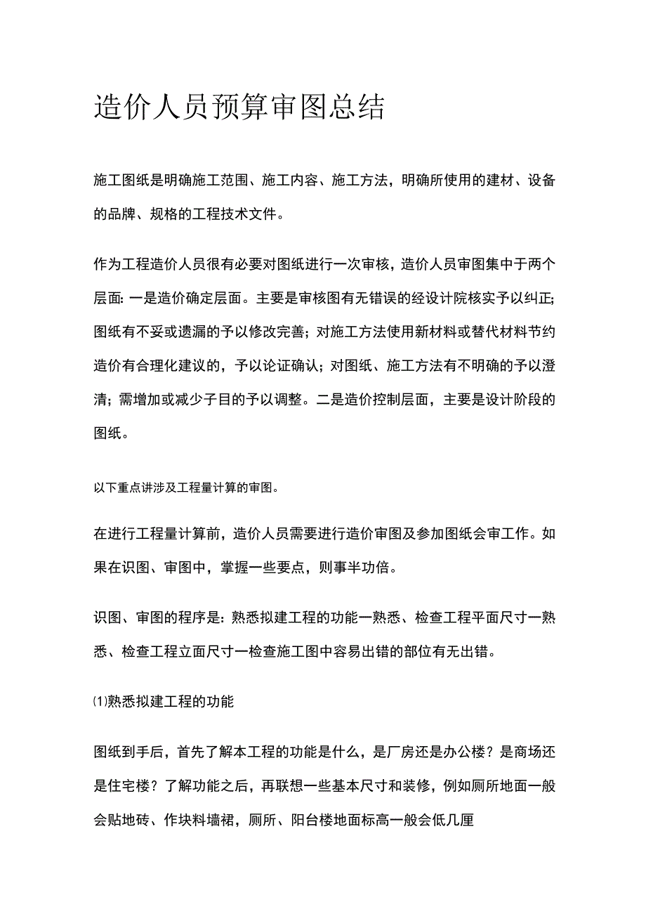 造价人员预算审图总结.docx_第1页