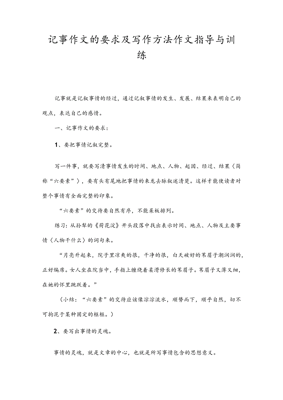 记事作文的要求及写作方法作文指导与训练.docx_第1页