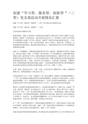 党支部活动开展落实情况汇报.docx