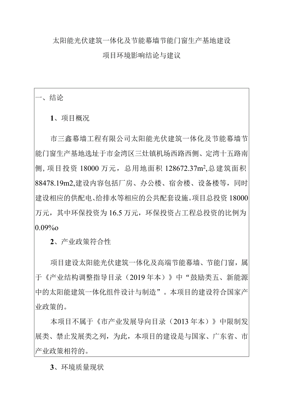 太阳能光伏建筑一体化及节能幕墙节能门窗生产基地建设项目环境影响结论与建议.docx_第1页