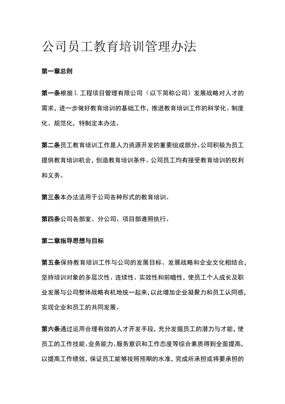 公司员工教育培训管理办法[全].docx_第1页