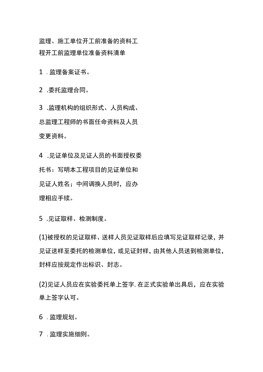 监理、施工单位开工前准备的资料[全].docx_第1页