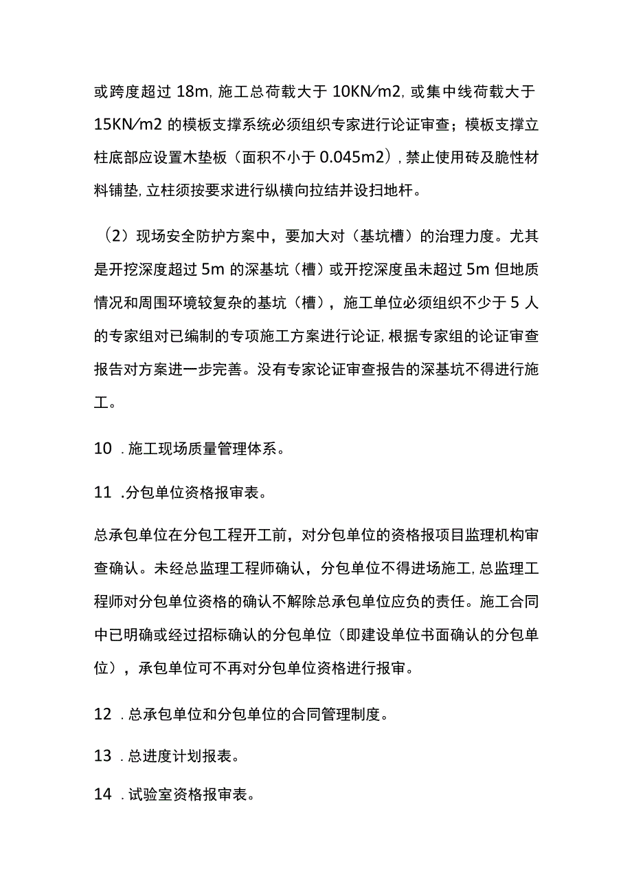 监理、施工单位开工前准备的资料[全].docx_第3页