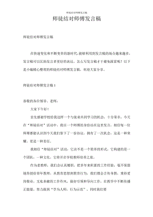 发言稿 师徒结对师傅发言稿.docx