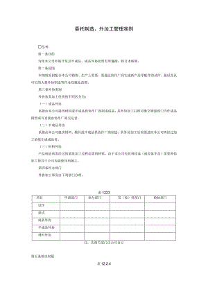 委托制造、外加工管理准则参考范本.docx