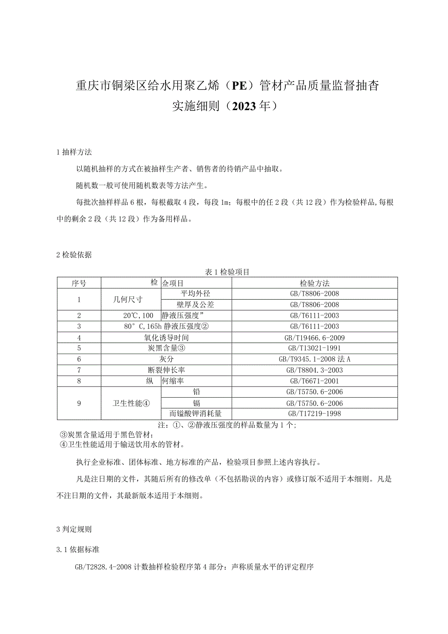 重庆市铜梁区给水用聚乙烯PE管材产品质量监督抽查实施细则2023年.docx_第1页