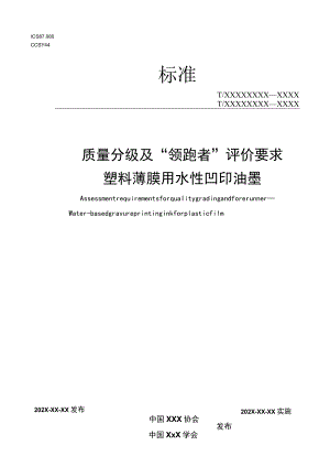 《质量分级及“领跑者”评价要求 塑料薄膜用水性凹印油墨》团体标准（征求意见稿）.docx